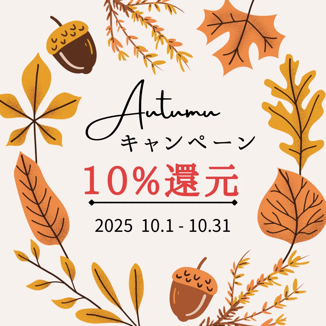 今だけお得にGET!10%還元キャンペーン中★